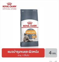 Royal Canin Hair &amp; Skin Care 4kg. อาหารสำหรับแมวโต บำรุงขนและผิวหนัง 4 กิโลกรัม