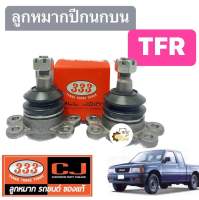 ลูกหมากปีกนกบน Isuzu TFR อีซูซุ ทีเอฟอาร์ (1กล่องมี2ชิ้น) 333 ตอง3 chowjung ลูกหมาก ลูกหมากปีกนก