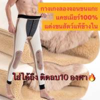 พร้อมส่งจากไทย??กางเกงลองจอนขนแกะแคชเมียร์แท้100% แต่งขนด้านในด้วยขนมิ้งค์ ขนกระต่าย อุ่น นุ่ม ใส่ติดลบได้?❄️?❄️