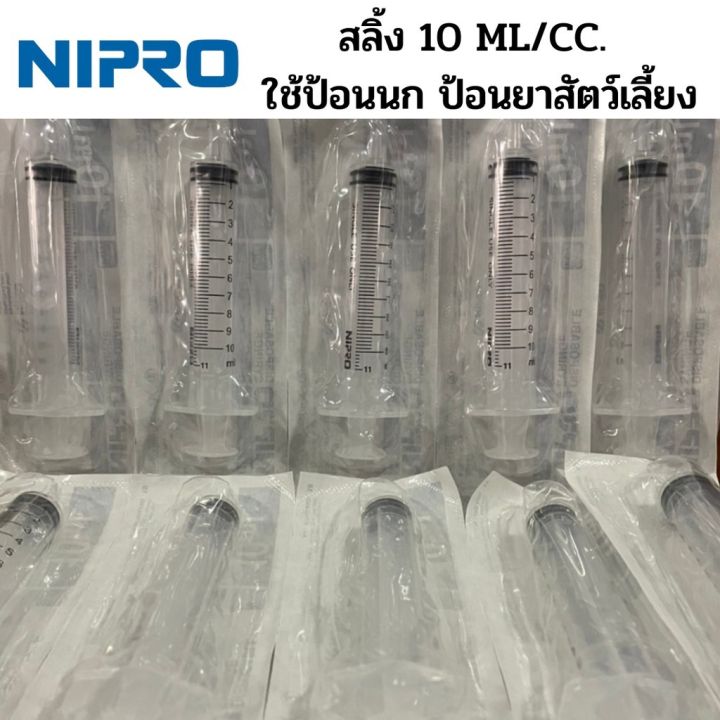 สลิ้งป้อนอาหารนก-10-ml-ยี้ห้อ-nipro