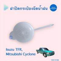 ฝาปิดกระป๋องฉีดนำ้ฝน สำหรับรถ Isuzu TFR, Mitsubishi Cyclone ยี่ห้อ SPRY รหัสสินค้า 13013106