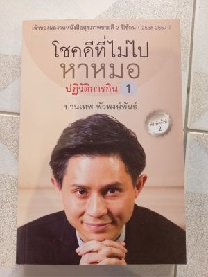 หนังสือใหม่ โชคดี ที่ไม่ไปหาหมอ ปฏิวัติการกิน1  ล.3