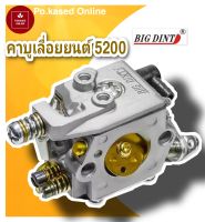 คาบูเลื่อยยนต์ 5200