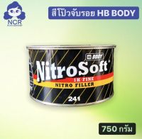 สีโป๊วจับรอย HB BODY 241 ขนาด750 กรัม สีโป๊ว โป๊วบอดี้ สีโป๊วรถยนต์