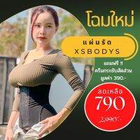 แผ่นรัดหน้าท้องMaxs22รุ่นXSbodyS?รุ่นใหม่ รุ่นเอวบาร์บี๋ สายฝอ แถมฟรีครีมกระชับสัดส่วนมูลค่า390.