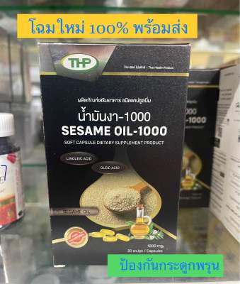 ! THP Sesame Oil น้ำมันงา ชนิดแคปซูลนิ่ม (30 แคปซูล ) ของแท้100%