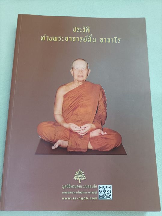 หลวงปู่ฝั้น-อาจาโร-ประวัติโดยละเอียด-พิมพ์-2562-เล่มใหญ่-หนา-406-หน้า