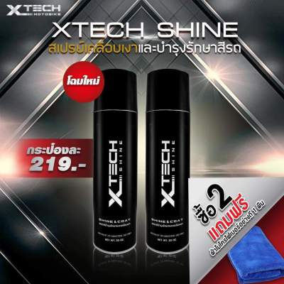 XTECH Shine (×2)สเปรย์เครือบเงา และบำรุงรักษาสีรถ ผลิตภัณฑ์ดูแลรถ รักษารถ แวก อุปกรณ์มอเตอร์ไซค์