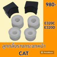 ชุดลูกกลิ้ง +ราง กระจกหน้า แคท CAT E320C E320D ลูกรอก รางกระจกหน้า อะไหล่-ชุดซ่อม อะไหล่รถขุด อะไหล่แมคโคร