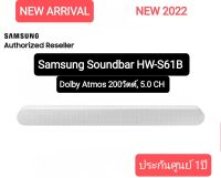 (NEW 2022) Samsung Soundbar S61B (200วัตต์, 5.0 CH ) ซาวด์บาร์ รุ่น HW-S61B/XT (Wireless Dolby Atmos)