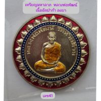 เหรียญ​มหาลาภ​ กองบุญ99ปี​ หลวงพ่อพัฒน์​ วัดห้วยด้วน​ เนื้ออัลปาก้า​ลงยาน้ำเงิน​ แดง​ ลงยาจีวร​ เลข41