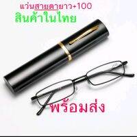 แว่นตาสายตายาว+100