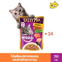 วิสกัส เทสตี้มิกซ์ Whiskas tastymix อาหารแมว แบบเปียก สำหรับแมว 1 ปีขึ้นไป 70 กรัม 24 ซอง