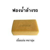 ฟองน้ำล้างรถ Car Wash Sponge เนื้อแน่น หนานุ่ม