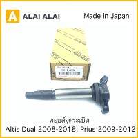 [B042] คอยล์จุดระเบิด Altis 2008-2018, Prius 2010-2018 เครื่อง Dual vvti แท้ศูนย์  (Made in Japan) 90919-02258