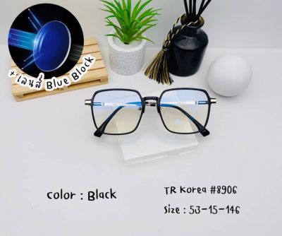 แว่นตาแฟชั่น TR (รุ่น TR8906) พร้อมเลนส์กรองแสง(Blue Block)