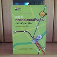 กลยุทธ์ การควบรวมกิจการอย่างมืออาชีพ ฉบับปรับปรุง -กิติพงศ์ อุรพีพัฒนพงศ์ ตลาดหลักทรัพย์แห่งประเทศไทย