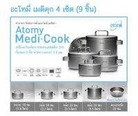 อะโทมี่ เมดิกคุก 4 เซ็ต(9 ชิ้น)Atomy  Medi Cook