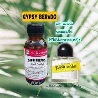 กลิ่น  GYPSY BERADO(กิฟซี่ลีลาโด้)หัวเชื้อน้ำหอม100%