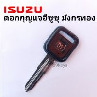 กุญแจรถ ISUZU TFR ดอกกุญแจหัวยางอีซูซุ มังกรทอง เนื้อดีงานสวย