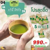 5 แถม 1 โปรสุดจี๊ด Promatcha โปรมัทฉะ ชาเขียวออร์แกนิก ใบชานำเข้าจากญุี่ปุ่น ส่งฟรี แถมช้อน