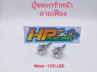 บู๊ช+น็อตตะกร้าหน้า+ลายเฟือง Wave125iLed,ปลาวาฬ (1ชุดมี2 ตัว) (งานกลึงมือ)