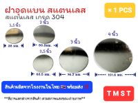 เหรียญแบนสแตนเลส เกรด 304 ฝาอุดแบน ขนาด  1.5 นิ้ว , 2 นิ้ว , 2.5 นิ้ว , 3 นิ้ว , 4 นิ้ว สินค้าผลิตจากโรงงานในไทย ?? สินค้าพร้อมส่ง ‼️ ราคาขาย ต่อ 1 ชิ้น