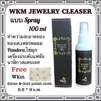 น้ำยาล้างเครื่องประดับ WKM ชนิดสเปรย์ ขวดใหญ่ 100 ml ใช้ล้างเครื่องประดับ ทอง,ทองเค,เพชรพลอย ,เครื่องประดับแฟชั่น,ไข่มุก