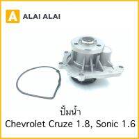 【A083】ปั้มน้ำ Chevrolet Cruze 1.8, Sonic 1.6