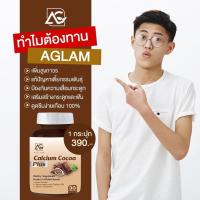 AGLAM Calcium Cocoa Plus แคลเซียมโกโก้พลัส เพิ่มความสูง วิตามินเพิ่มความสูง แคลเซียมเพิ่มความสูง โกโก้เพิ่มความสูง