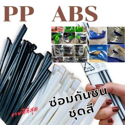 🇹🇭ลวดเชื่อมกันชน/สเกิร์ต = 50pcs ขาว/ดำ PP ABS Plastic Welding Rods 200*2.5*5 mm🌈