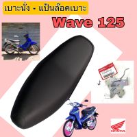 เบาะ Wave 125 แป้นล๊อคเบาะเวฟ เบาะ Wave 125 เบาะนั่งรถมอเตอร์ไซค์ เวฟ 125 Seat Honda