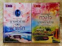 ส่งฟรี! หนังสือนิยายรักมือ 1 แนวโรแมนติก ชุด บุรุษร้ายแสนรัก ผู้แต่ง มัสลิน ราคาถูก​ชุดละ 139 บ.ค่ะ??❤️