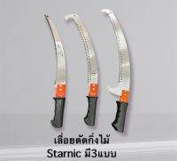 เลื่อย เลื่อยตัดกิ่ง Starnic มี3แบบ