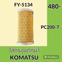 ไส้กรองดักน้ำ โคมัตสุ KOMATSU PC200-7 ไส้กรองน้ำมัน อะไหล่-ชุดซ่อม อะไหล่รถขุด อะไหล่รถแมคโคร