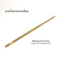 เครื่องมือ RC อะไหล่แกน ไขควง หกเหลี่ยม มีขนาดให้เลือก1.5-3 mm.