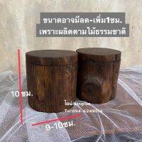 กล่องไม้สัก กล่องไม้ทรงกลม (ไม้ตามธรรมชาติ ฝาหมุน)
ขนาด : กว้าง 9-10 ซม. สูง 10 ซม. โดยประมาณ 
(ขนาดอาจจะเพิ่มหรือลด1cm เนืองจากเป็นไม้ธรรมชาติ)
ราคา : อันละ 99฿ 

ใช้ใส่ ของกระจุกกระจิก เหรียญ ฯลฯ
หรือ เหมาะสำหรับเป็นของฝาก ของที่ระลึก ของชำร่วย