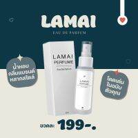 น้ำหอมละไม Lamai perfume แบรนด์ Lamai เทียบแท้น้ำหอมแบรนด์ กลิ่นเป๊ะ99% ติดทนนาน