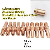 อะไหล่ Contact Tip และ Nozzle สำหรับ Spool Gun NBC200 (ปืนเชื่อม สำหรับ เครื่องเชื่อม MIG)