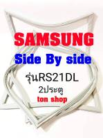 ขอบยางตู้เย็น Samsung 2ประตู Side by Side รุ่นRS21DL