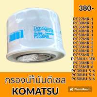 กรองดีเซล โซล่า โคมัตสุ KOMATSU PC27 30 35 0 50 55MR-2 MR-3 PC58UU-3E0 PC30 35MR-5 PC30 38 58UU-5-6 กรองน้ำมัน อะไหล่-ชุดซ่อม อะไหล่รถขุด อะไหล่รถแมคโคร