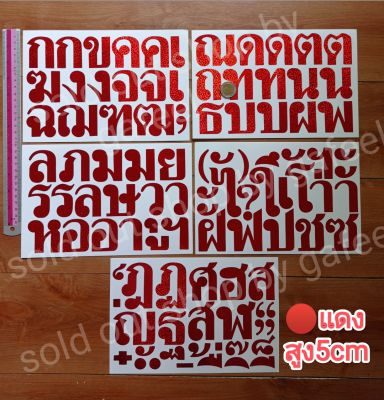 ชุด5แผ่น สติ๊กเกอร์ฟรอย ภาษาไทย สูง5cm สีแดง รุ้งวิ้งๆ
