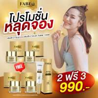 [ซื้อ2แถม3ฟรี] Fabeo ครีมฟาบีโอ้ ครีมรกแกะ ครีมนมผึ้งรกแกะ ครีมลดฝ้ากระ จุดด่างดำ ผิวสว่างกระจ่างใส