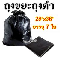 ถุงขยะถุงดำ 28" * 36" บรรจุ 7 ใบ