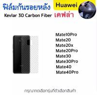 ฟิล์มหลัง เคฟล่า Kevlar สำหรับ Huawei Mate10Pro Mate20 Mate20x Mate20Pro Mate30 Mate30Pro Mate40 Mate40Pro Carbon Fiber คาร์บอน