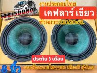 งานประกอบไทย เคฟลาร์เขียว ดอก8นิ้วหัวหมวก/120/20v35.แนวฟังเพราะใสๆๆสด เสียงดี พุ้งไกล (1คู่)