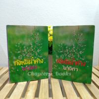 กังหันน้ำค้าง 2 เล่มจบ | นาวิกา (หนังสือมือสอง หนังสือเก่า หายาก)