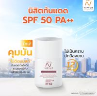 นิสิตกันแดด Nisit Vipvup Sunscreen SPF 50 PA++