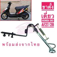 ขาตั้งเดี่ยว Honda Dio AF27/28 พร้อมส่งจากไทย