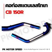 คอท่อไอเสีย สแตนเลสไทเท ตรงรุ่น CR150R  / AEROX